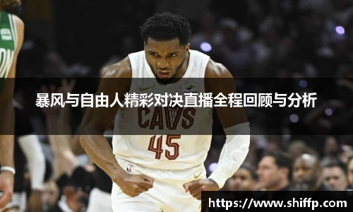 暴风与自由人精彩对决直播全程回顾与分析