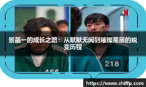 景菡一的成长之路：从默默无闻到璀璨星辰的蜕变历程
