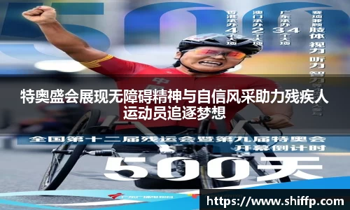 特奥盛会展现无障碍精神与自信风采助力残疾人运动员追逐梦想