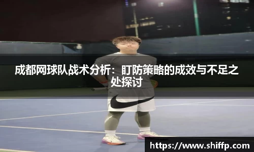 成都网球队战术分析：盯防策略的成效与不足之处探讨